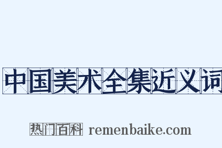 中国美术全集近义词是什么意思的图片